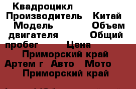 Квадроцикл Lifan 150  › Производитель ­ Китай  › Модель ­ Lifan › Объем двигателя ­ 150 › Общий пробег ­ 20 › Цена ­ 30 000 - Приморский край, Артем г. Авто » Мото   . Приморский край